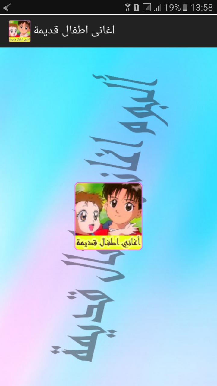 اغاني اطفال قديمة Mp3 APK للاندرويد تنزيل