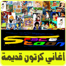 أغاني كرتونية قديمة "سبيس ستون" APK