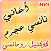 أغاني نانسي عجرم - كوكتيل رومانسي