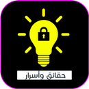 أسرار وحقائق تعرفها لأول مرة APK