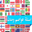 اسئلة عواصم ومدن العالم APK