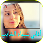 أغاني شيماء الشايب 아이콘