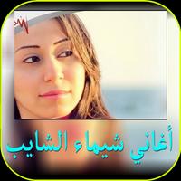 أغاني شيماء الشايب постер