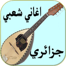 اغاني شعبي جزائري قديم APK