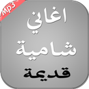 أغاني شامية قديمة 2017 APK