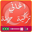 اغاني تركية حزينة 2017 mp3 APK