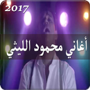 أغاني محمود الليثي 2017 APK