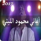 أغاني محمود الليثي icône