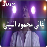 أغاني محمود الليثي 2017