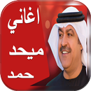 اغاني ميحد حمد 2017 APK