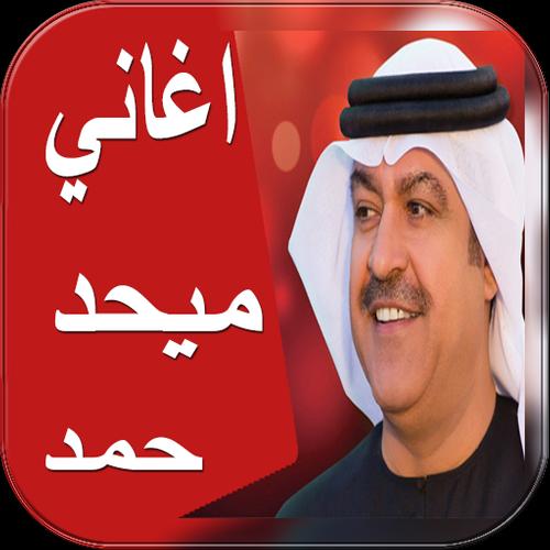 اغاني ميحد حمد For Android Apk Download