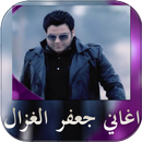 اغاني جعفر الغزال 2017 APK