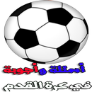 أسئلة في كرة القدم APK