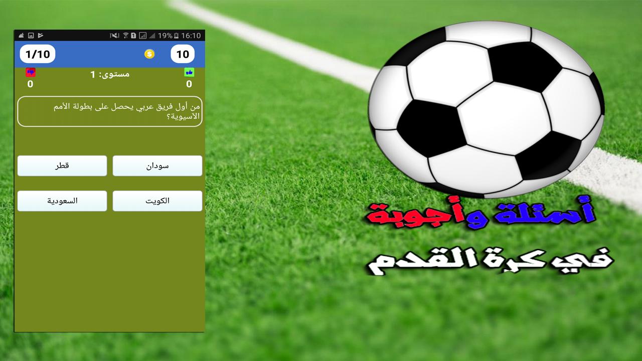 أسئلة في كرة القدم for Android - APK Download