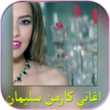 اغاني كارمن سليمان جديد 2017