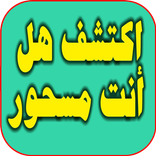 إختبار السحر:إكتشف هل أنت مسحور