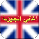 اغاني انجليزية رائعة 2017 APK