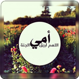 أجمل الكلمات والعبارات عن الام بالصور