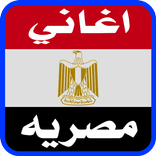 اغاني مصريه شعبيه بدون انترنت