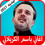 باسم الكربلائي جديد 2017