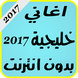 اغاني خليجية بدون انترنت