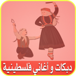 أغاني ودبكات فلسطينية 2017