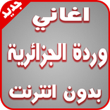 اغاني وردة الجزائرية بدون نت