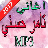 اغاني تامر حسني  2017 icône