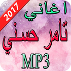 اغاني تامر حسني  2017 आइकन