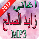 اغاني زايد الصالح 2017 APK