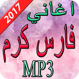 اغاني فارس كرم 2017