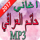 اغاني حاتم العراقي 2017 APK