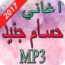 اغاني حسام جنيد  2017 APK