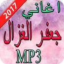 اغاني جعفر الغزال 2017 APK