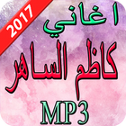 اغاني القيصر كاظم الساهر 2017 icon