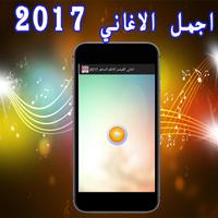 پوستر اغاني القيصر كاظم الساهر 2017