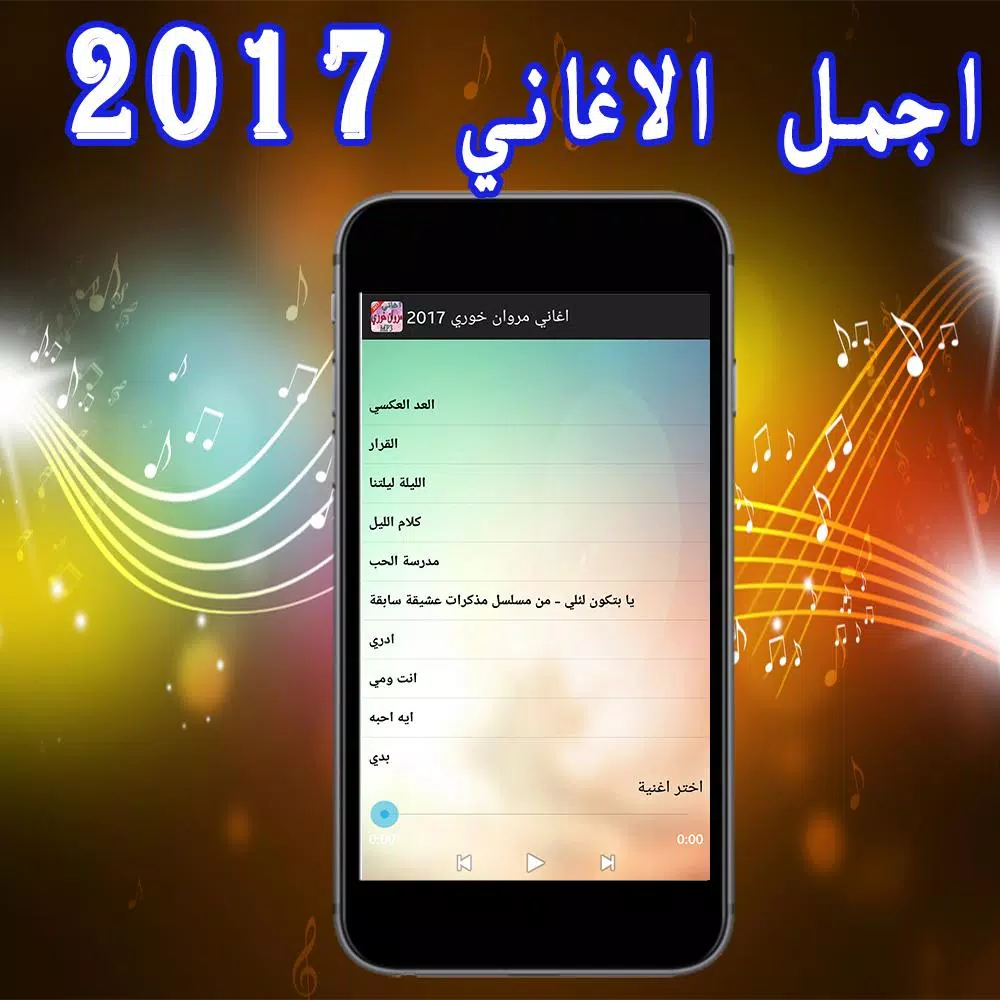 اغاني مروان خوري 2017 APK للاندرويد تنزيل