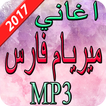 اغاني ميريام فارس 2017