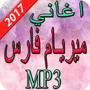 اغاني ميريام فارس 2017 APK