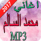 Icona اغاني محمد السالم 2017