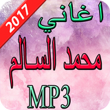 اغاني محمد السالم 2017 icône