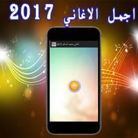 Poster اغاني محمد السالم 2017