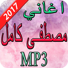 اغاني مصطفى كامل  2017 icon