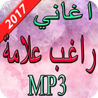 اغاني راغب علامة 2017 आइकन