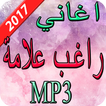 اغاني راغب علامة 2017