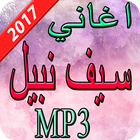 اغاني سيف نبيل 2017 icono