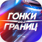 Гонки без границ simgesi