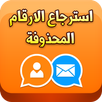 استرجاع الارقام المحذوفة 2017 APK