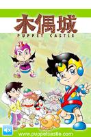 木偶城(上) Puppet Castle 1 截图 1