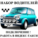 APK Яндекс Такси. Набор на работу водителей